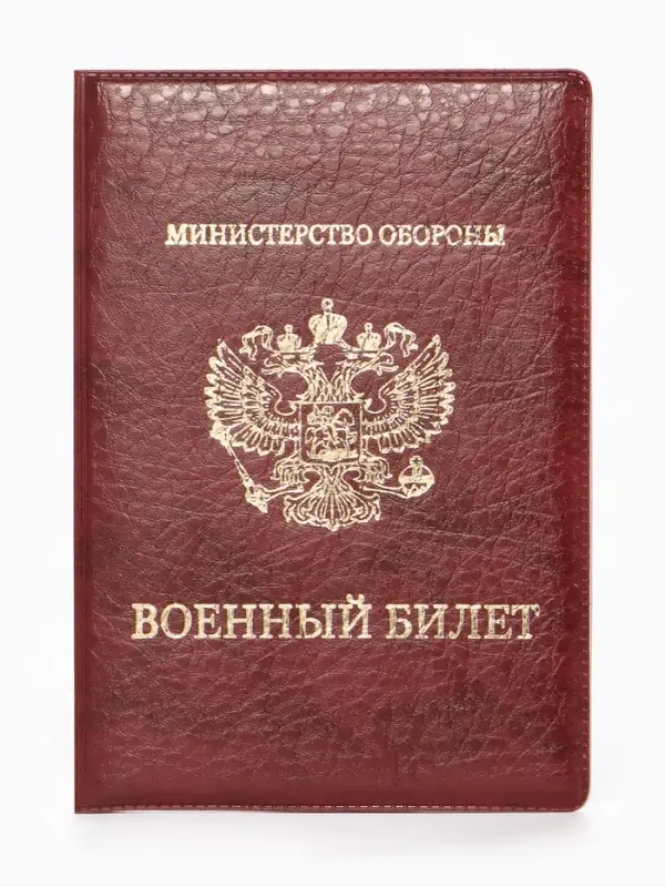 Обложка для Военного билета 9,3*0,3*13,3 см, Иск кожа, Герб золото, бордовый