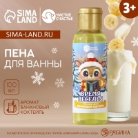 Пена для ванны детская &laquo;Время веселья&raquo;, 100 мл, аромат бананового коктейля, Новый Год