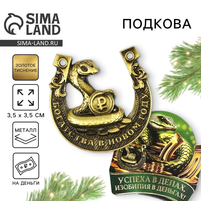 Подкова новогодняя мини &laquo;Новый год: Успеха в деньгах&raquo;, 7 х 10 см