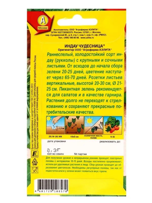 Семена Индау (руккола) Чудесница , Ц/П,0,3 г