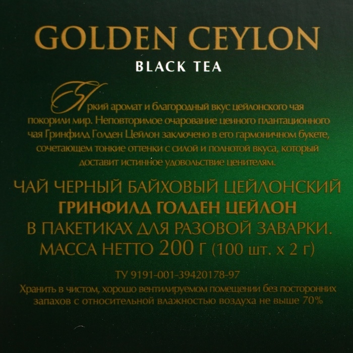 Чай черный Greenfield Golden Ceylon, 100 пакетиков*2 г Чай черный Greenfield Golden Ceylon, 100 пакетиков*2 г