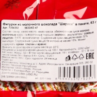Новый год. Фигурки из молочного шоколада "Шарики", в пакете, 63 г