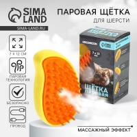 Паровая щетка для шерсти животных, желтая Паровая щетка для шерсти животных, желтая
