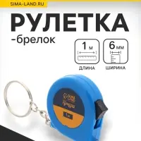 Рулетка-брелок ТУНДРА, 1 м &times; 6 мм