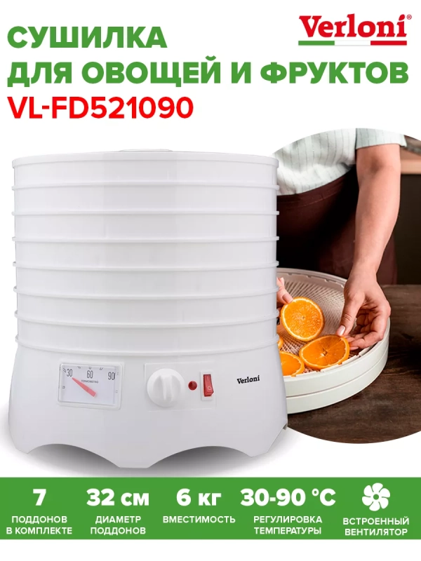 Сушилка для овощей и фруктов VL-FD521090