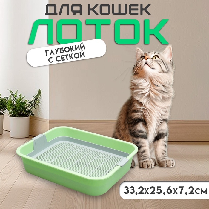 Туалет Туалет "Мур-мяу" для кошек, с сеткой, 33,2 х 25,6 х 7,2 см, зелёный