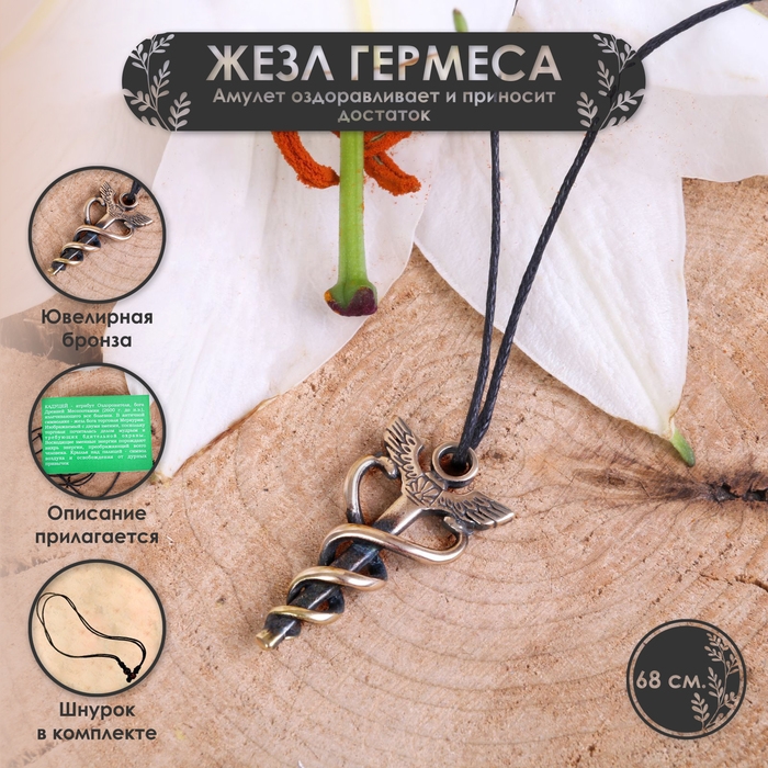 Амулет &laquo;Жезл Гермеса (Меркурия)&raquo; оздоравливающий и приносящий достаток, 68см