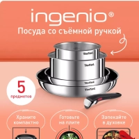 Набор посуды со съемной ручкой Ingenio Emotion L897S574