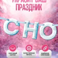Гирлянда на ленте &laquo;С Новым Годом!&raquo;, снежная, 130 см