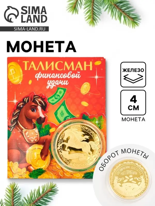 Монета новогодняя сувенирная &laquo;Талисман финансовой удачи&raquo;, диам. 4 см