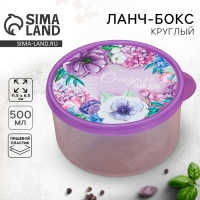 Ланч-бокс круглый «Сегодня твой день», 500 мл Ланч-бокс круглый «Сегодня твой день», 500 мл