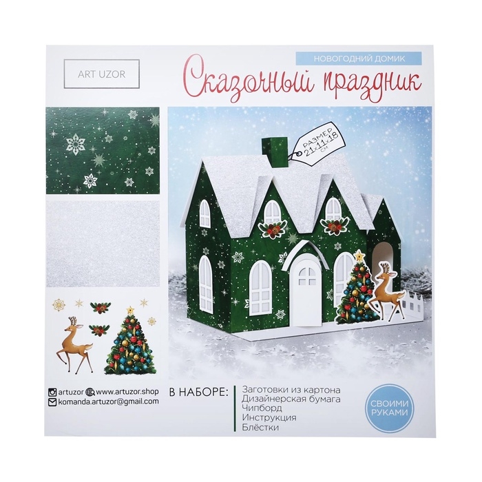 Набор для творчества. Домик новогодний &laquo;Сказочный праздник&raquo;, 21 х 11 х 18 см