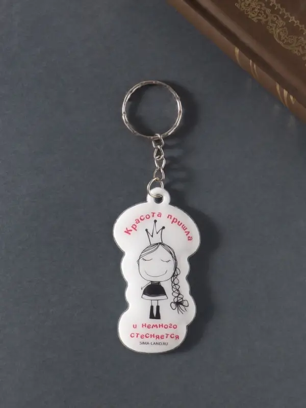 Брелок для ключей на кольце &laquo;Красота пришла и немного стесняется&raquo;, мягкий ПВХ, 3.4&times;6.5 см