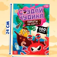 Книга с наклейками "Создай чудика. Пираты на борту"