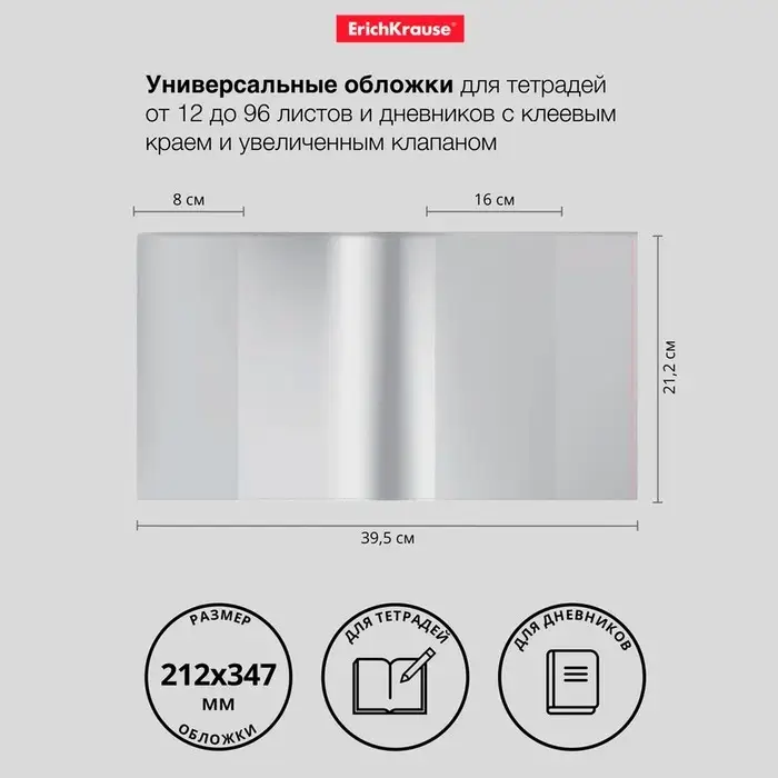 Обложка ПП 212х395мм, 80мкм, ErichKrause "Fizzy Clear", для тетрадей и дневников, с клеевым краем и увеличенным клапаном