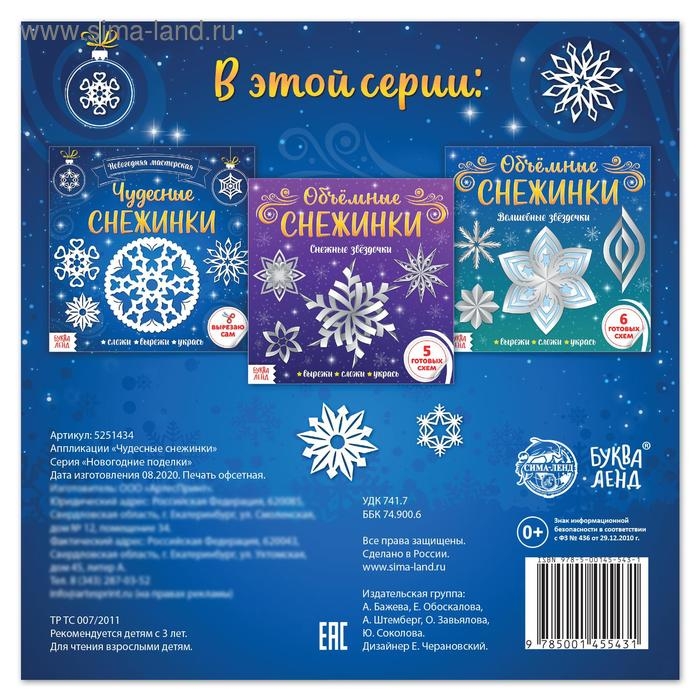 Аппликации &laquo;Чудесные снежинки&raquo;, 20 стр.