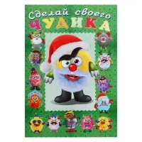 Сделай своего чудика &laquo;Пампуш&raquo;, новогодняя книга с наклейками
