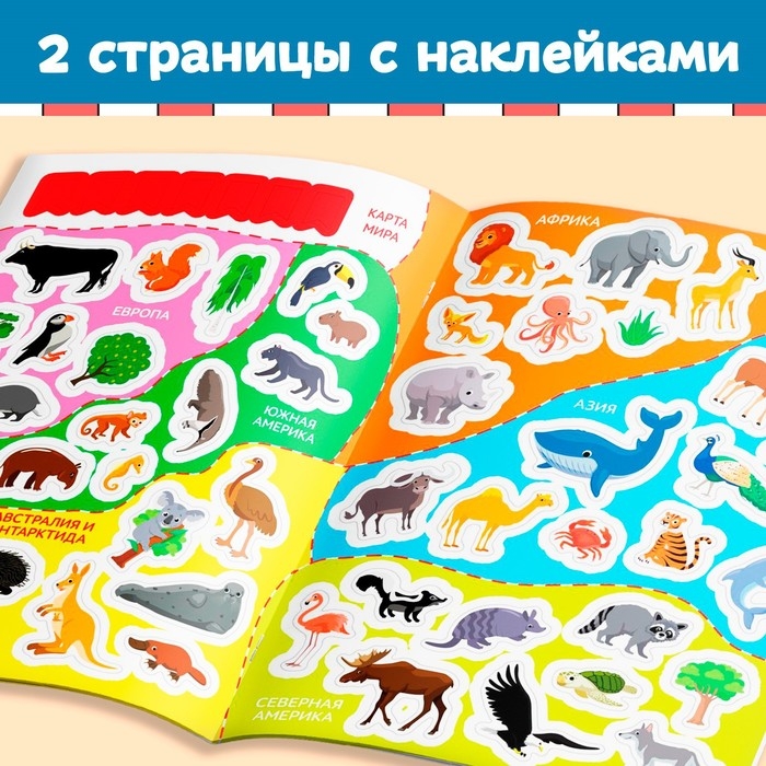 Книга с наклейками &laquo;Атлас животных&raquo;, формат А4, 16 стр.