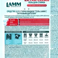 Гель для стирки LAMM с пятновыводителем, 2 л