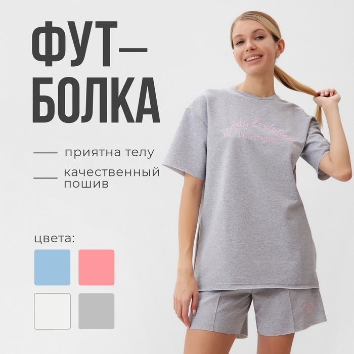 Футболка женская MINAKU OVERSIZE FIT: SPORTY & STYLISH цвет светло-серый, р-р 42 Футболка женская MINAKU OVERSIZE FIT: SPORTY & STYLISH цвет светло-серый, р-р 42