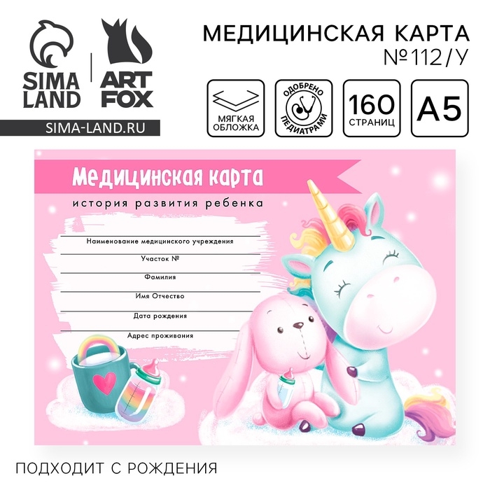 Медицинская карта ребенка Форма №112/у "Волшебный единорог", 80 листов