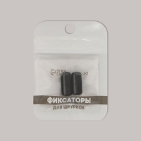 Фиксатор для шнурков, пара, d = 8 мм, 1,8 см, цвет чёрный Фиксатор для шнурков, пара, d = 8 мм, 1,8 см, цвет чёрный