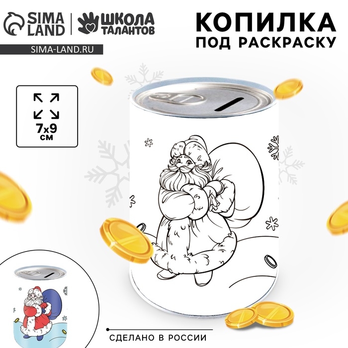 Копилка - раскраска на новый год &laquo;Дед Мороз с подарками&raquo;, 7&times;9 см