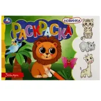 Раскраска &laquo;Зоопарк&raquo;, 8 страниц