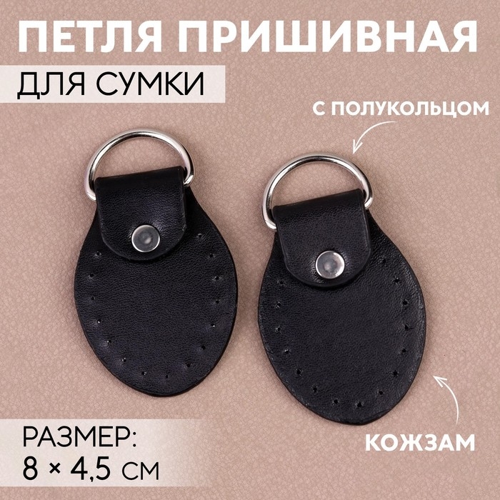 Петля пришивная для сумки, с полукольцом, пара, 8 × 4,5 см, цвет чёрный/серебряный Петля пришивная для сумки, с полукольцом, пара, 8 × 4,5 см, цвет чёрный/серебряный