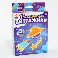 Раскрась витражики &laquo;Космос&raquo;, 5 форм, набор для творчества