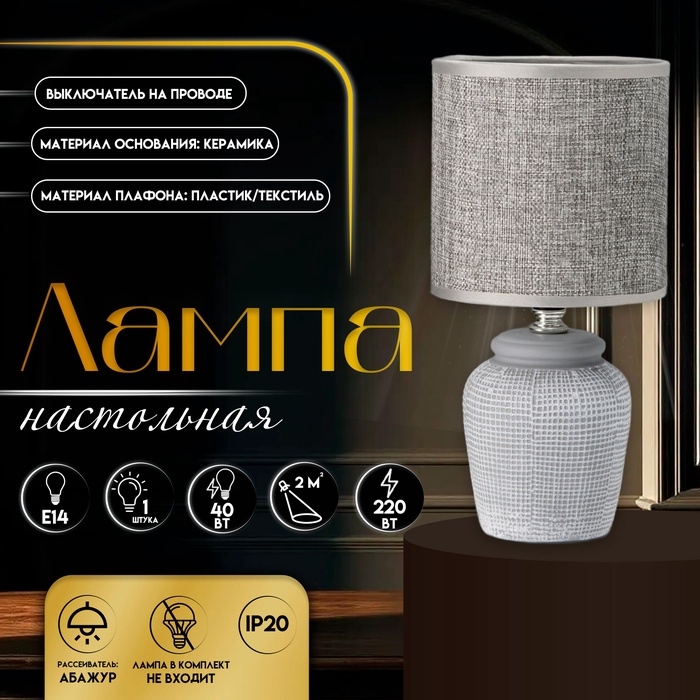 Настольная лампа с абажуром RISALUX «Катрина», Е14, 40 Вт, серый, 13×13×27 см Настольная лампа с абажуром RISALUX «Катрина», Е14, 40 Вт, серый, 13×13×27 см