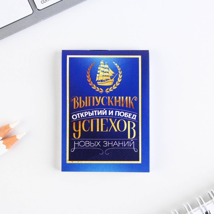 Подарочный набор на выпускной &laquo;Удачи тебе выпускник&raquo; блокнот 5.5см х 7.5см 16 листов, брелок 4см х 5.5см