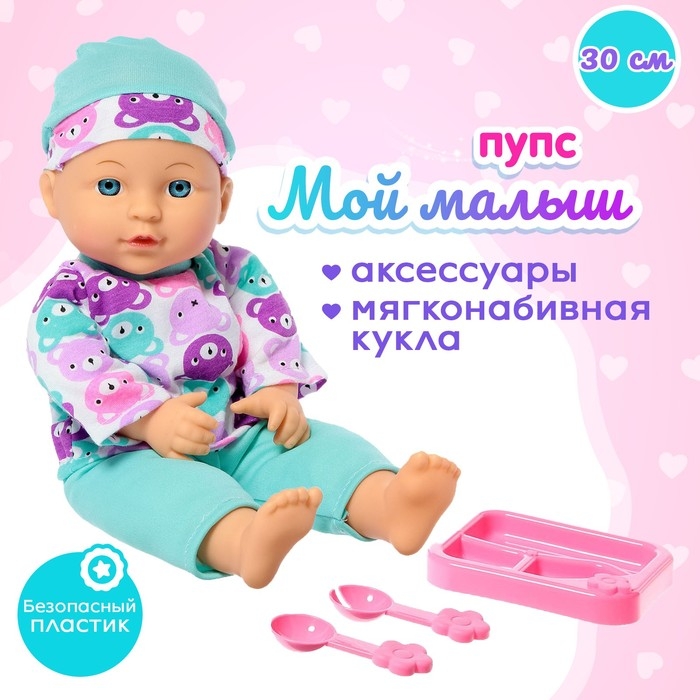 Пупс мягконабивной &laquo;Мой малыш&raquo; в костюмчике, с аксессуарами
