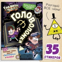 Книга с наклейками &laquo;Головоломки&raquo;, 20 стр., 17 &times; 24 см, Гравити Фолз