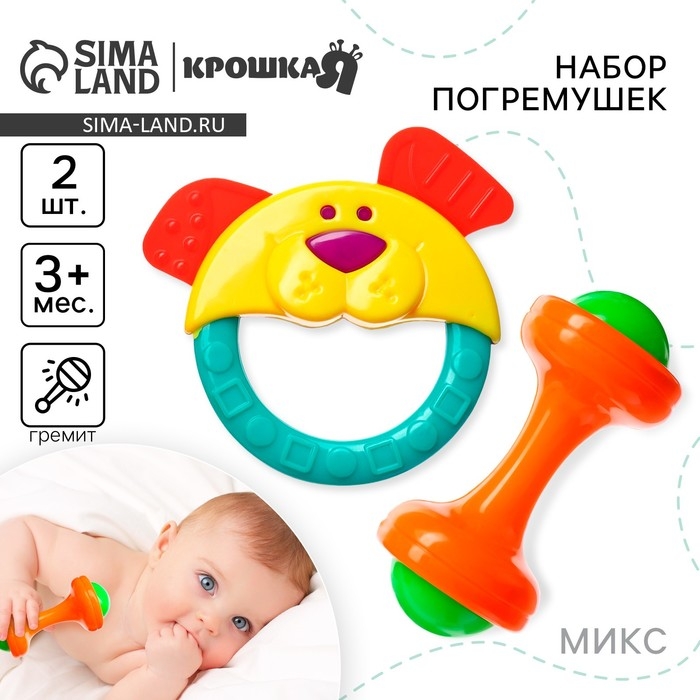 Набор погремушек &laquo;Маленькие радости&raquo;, 2 шт, цвет МИКС