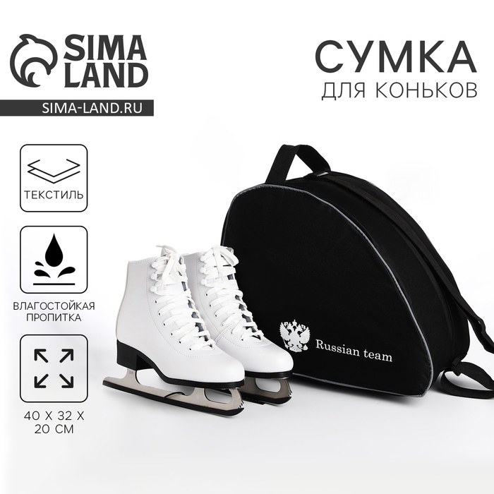 Сумка для роликовых коньков &laquo;Russian team&raquo;, 40х32х20 см, цвет чёрный