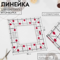 Линейка для квилтинга и пэчворка, с отверстием, 15 × 15 см, толщина 3 мм, цвет прозрачный/розовый Линейка для квилтинга и пэчворка, с отверстием, 15 × 15 см, толщина 3 мм, цвет прозрачный/розовый
