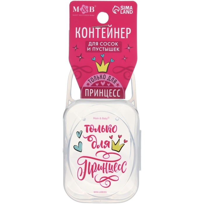 Контейнер для сосок и пустышек &laquo;Только для принцесс&raquo;, М&В