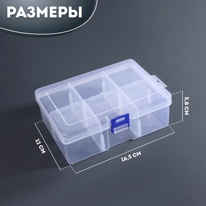 Органайзер для декора, передвижные ячейки, 6 ячеек, 16,5 × 12 × 5,8 см, цвет прозрачный Органайзер для декора, передвижные ячейки, 6 ячеек, 16,5 × 12 × 5,8 см, цвет прозрачный