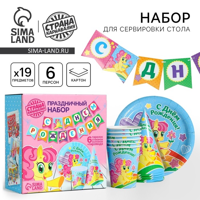 Набор бумажной посуды одноразовый С днём рождения&raquo;, пони: 6 тарелок, 6 стаканов, 6 колпаков, 1 гирлянда