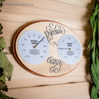 Термометр- гигрометр для бани "Русская баня", 23,7х16,8см, "Добропаровъ" Термометр- гигрометр для бани "Русская баня", 23,7х16,8см, "Добропаровъ"