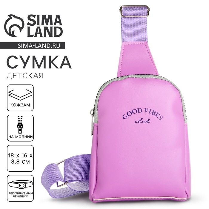 Сумка детская для девочки через плечоGood vibes 18х16х3,8 Сумка детская для девочки через плечоGood vibes 18х16х3,8