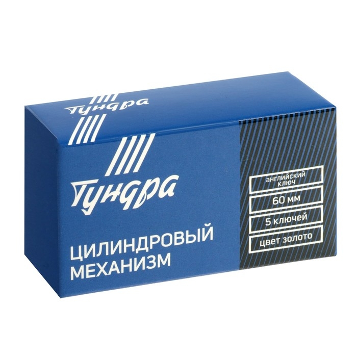 Цилиндровый механизм, 60 мм, английский ключ, 5 ключей, цвет золото