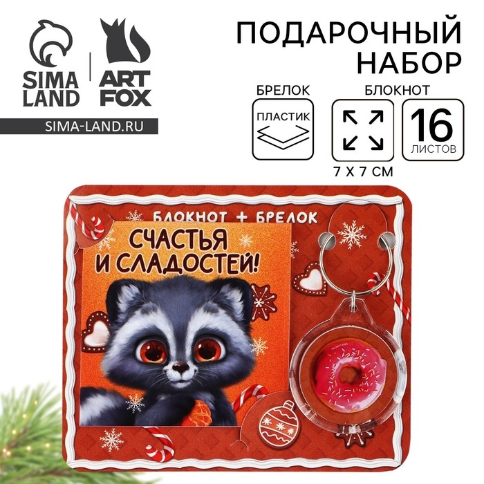 Подарочный набор новогодний,  блокнот и брелок пластик &laquo;Новогодний енот. Счастья и сладостей!&raquo;