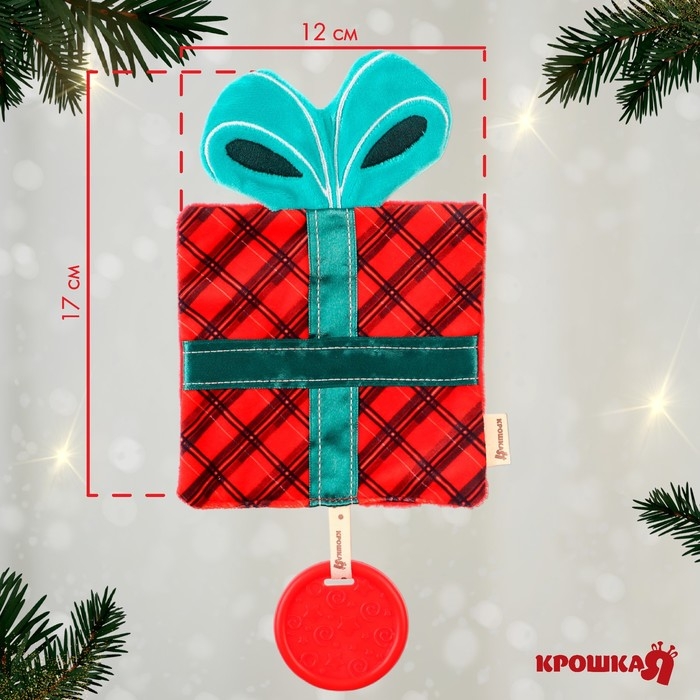 Игрушка - шуршалка с прорезывателем &laquo;Новогодний подарочек&raquo;, подарочная упаковка, Крошка Я