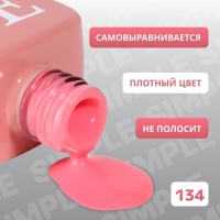 Гель лак для ногтей &laquo;SIMPLE&raquo;, 3-х фазный, 10 мл, LED/UV, цвет розовый (134)