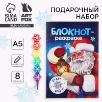 Подарочный набор новогодний, блокнот-раскраска и разноцветный карандаш &laquo;Дедушка Мороз&raquo;