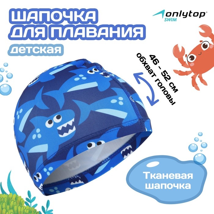 Шапочка для плавания детская ONLYTOP Swim &laquo;Акулы&raquo;, тканевая, обхват 46-52 см