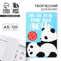 Дневник творческого человека А5, 120 л. «Панда» Дневник творческого человека А5, 120 л. «Панда»