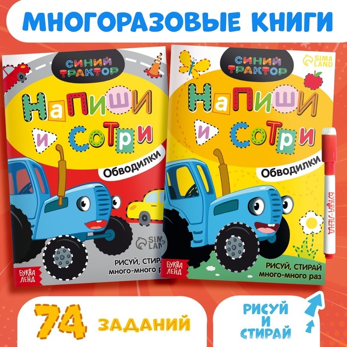 Набор многоразовых книг &laquo;Напиши и сотри&raquo;, 2 шт. по 16 стр., А5, + 2 маркера, Синий трактор